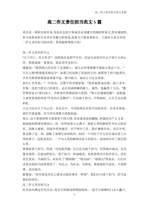高二-高二作文责任担当范文5篇