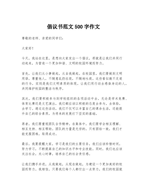 倡议书范文500字作文