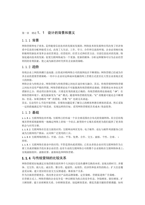 电子商务论文网络营销方案设计