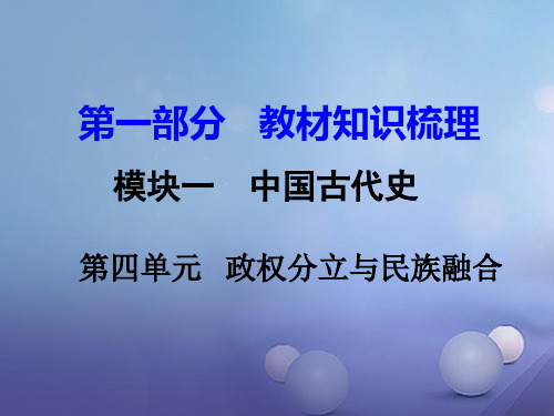 湖南省中考历史教材知识梳理模块一中国古代史第四单元政权分立与民族融合PPT课件