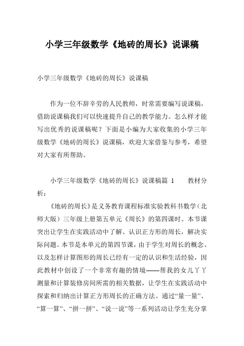 小学三年级数学《地砖的周长》说课稿