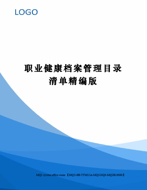 职业健康档案管理目录清单精编版