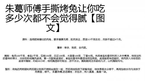 朱葛师傅手撕烤兔让你吃多少次都不会觉得腻【图文】1