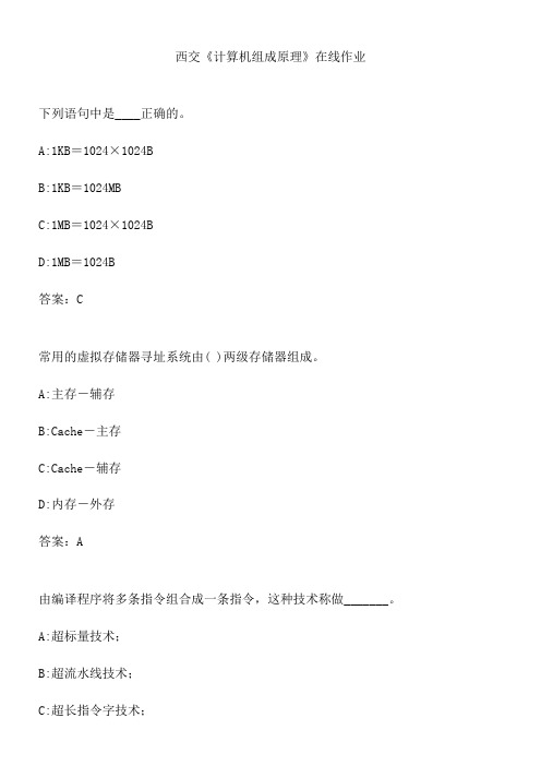 西交《计算机组成原理》在线作业.00C98DB7-C02A-4420-B5F3-E44E983D172B(总17页)