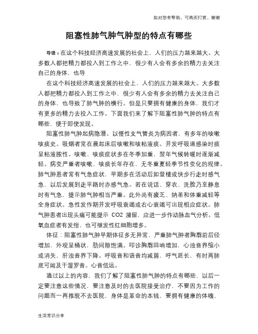 阻塞性肺气肿气肿型的特点有哪些
