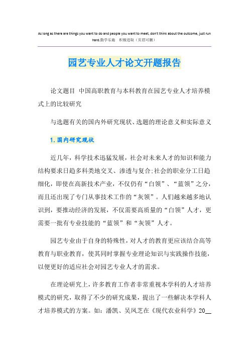 园艺专业人才论文开题报告