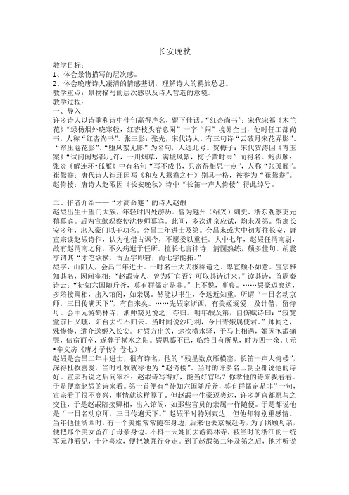 苏教版高中语文唐诗宋词选读《国余晖中的晚唐诗   长安晚秋》公开课教案_1