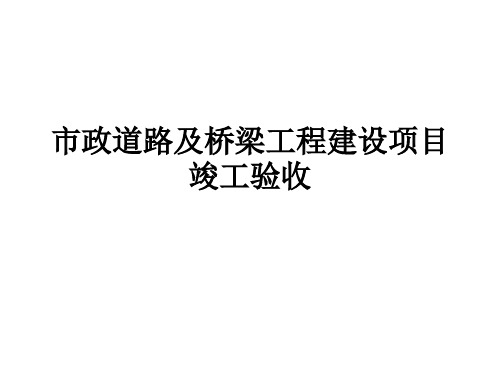 市政道路及桥梁工程建设项目竣工验收讲课教案