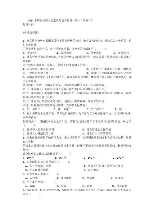 2014年职业经理人的素质与培养每日一讲(7月26日)