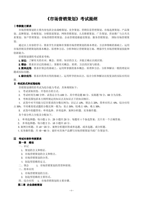 市场营销策划考试提纲(新)