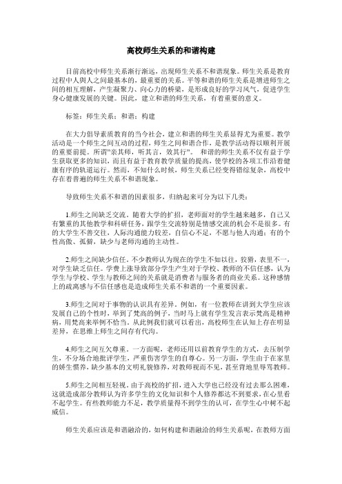 高校师生关系的和谐构建