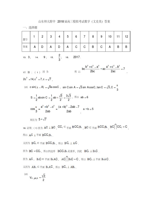山东师大附中2018届高三模拟考试文科数学答案