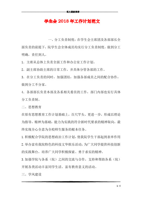 学生会2018年工作计划范文