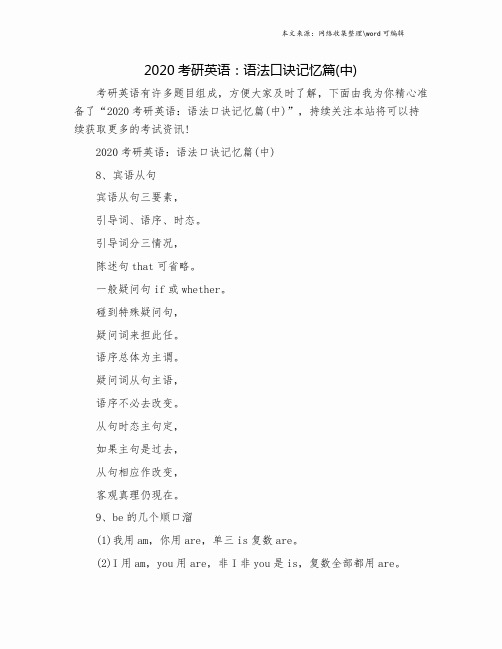 2020考研英语：语法口诀记忆篇(中).doc