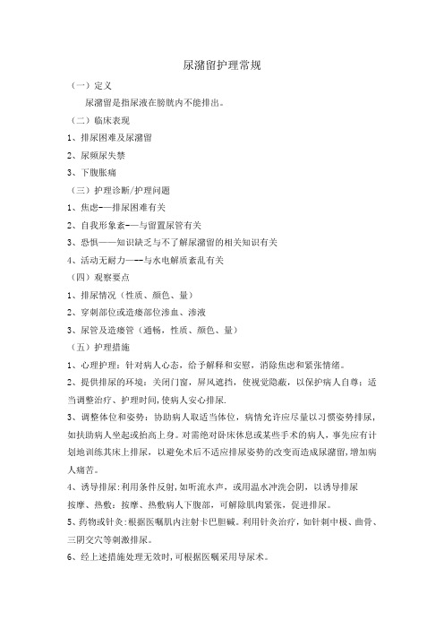 尿潴留护理常规