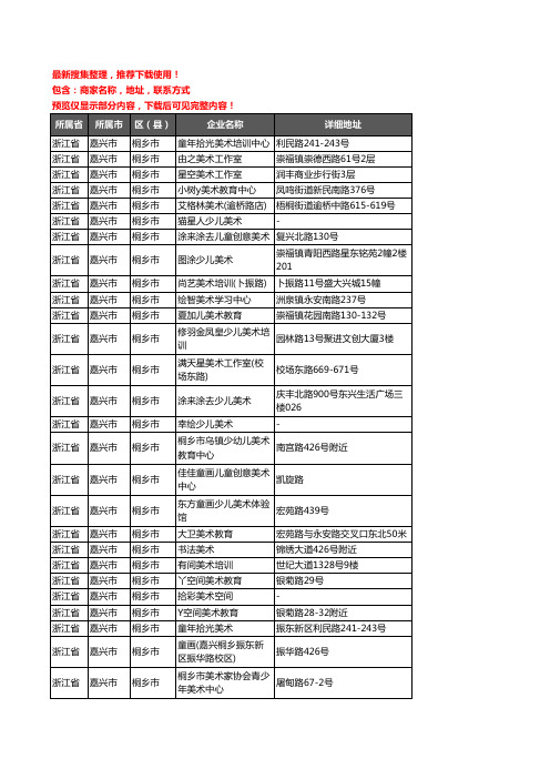 新版浙江省嘉兴市桐乡市美术机构企业公司商家户名录单联系方式地址大全29家