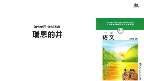 六年级上册语文课件-7.4瑞恩的井｜北师大版(共14张PPT)
