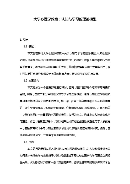 大学心理学教案：认知与学习的理论模型