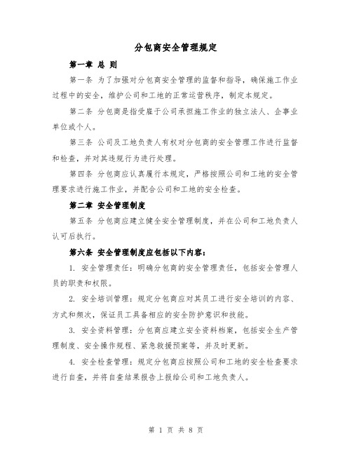 分包商安全管理规定（3篇）