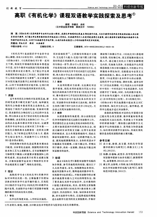 高职《有机化学》课程双语教学实践探索及思考
