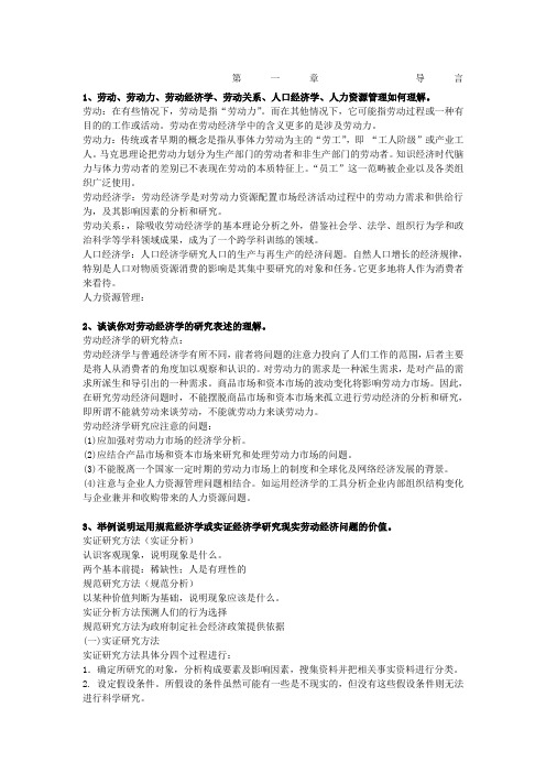 劳动经济学课后习题答案整理