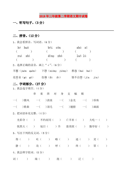2019年三年级第二学期语文期中试卷