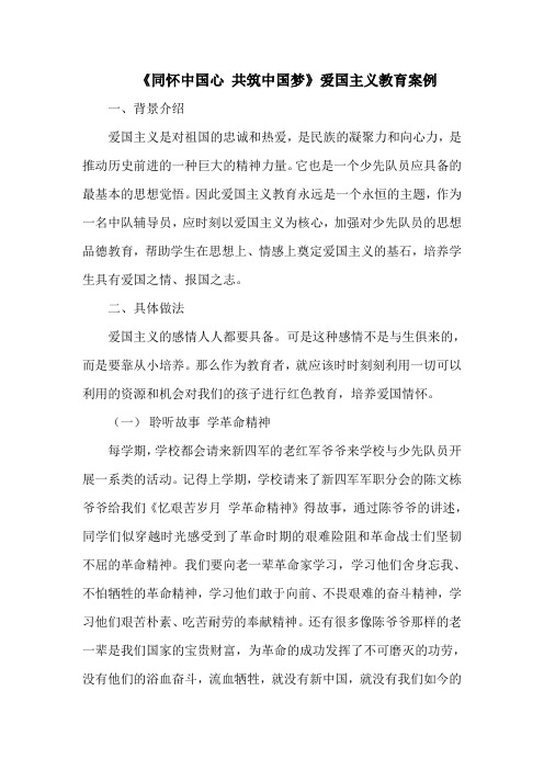 《同怀中国心 共筑中国梦》爱国主义教育案例