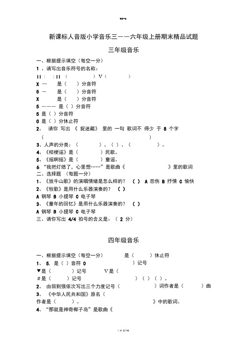 新课标人音版小学音乐三――六年级上册期末精品试题