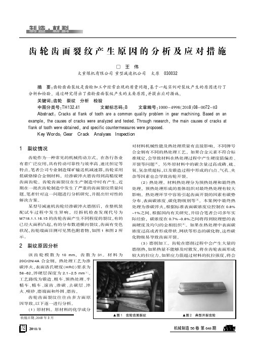 齿轮齿面裂纹产生原因的分析及应对措施