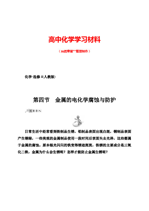 人教版高中化学选修四4.4金属的电化学腐蚀与防护第1课时(习题2).docx