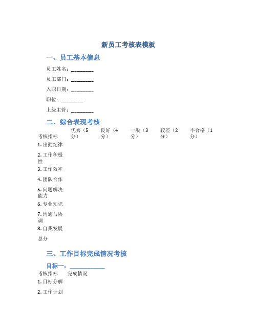 新员工考核表模板