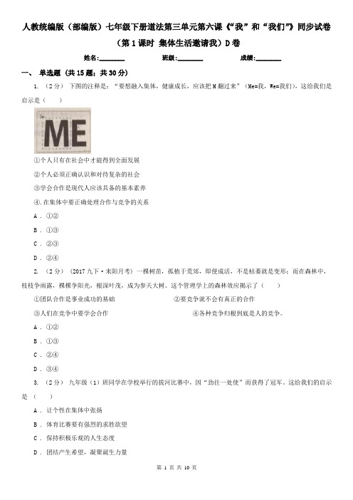 人教统编版(部编版)七年级下册道法第三单元第六课《“我”和“我们”》同步试卷(第1课时 集体生活邀请