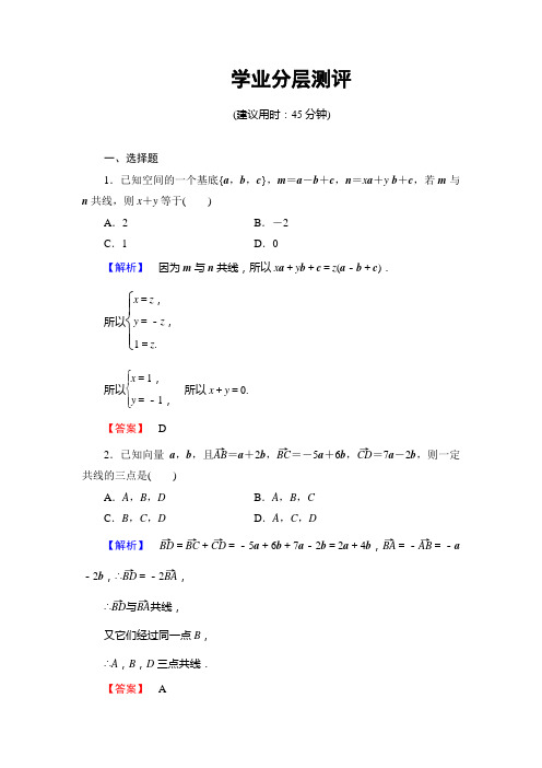 人教版数学高二B版选修2-1学业测评  空间向量的基本定理