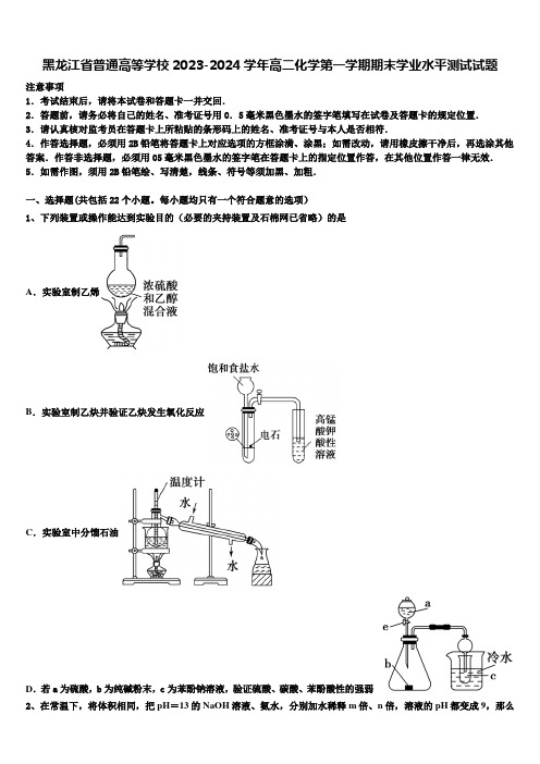 黑龙江省普通高等学校2023-2024学年高二化学第一学期期末学业水平测试试题含解析