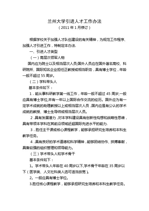 兰州大学引进人才工作办法