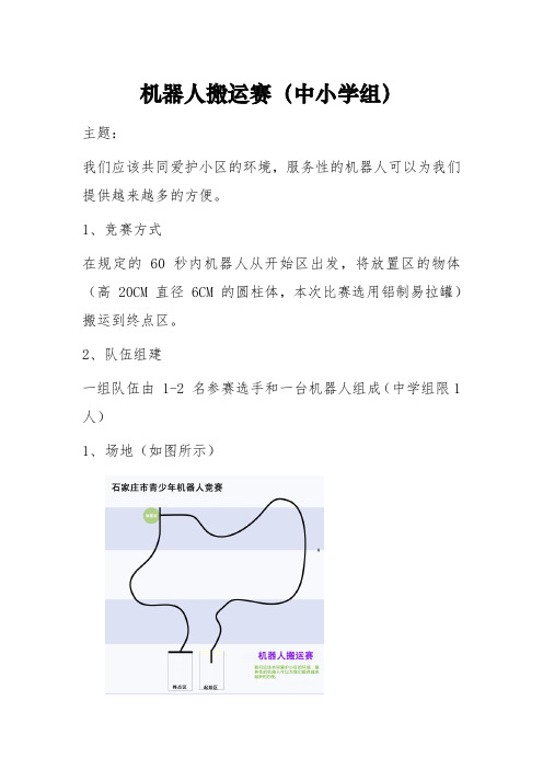 2013年石家庄青少年机器人常规项目竞赛规则