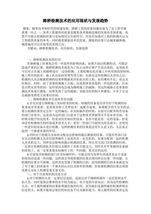 路桥检测技术的应用现状与发展趋势