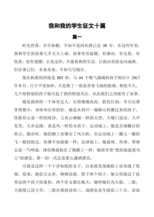 我和我的学生征文10篇