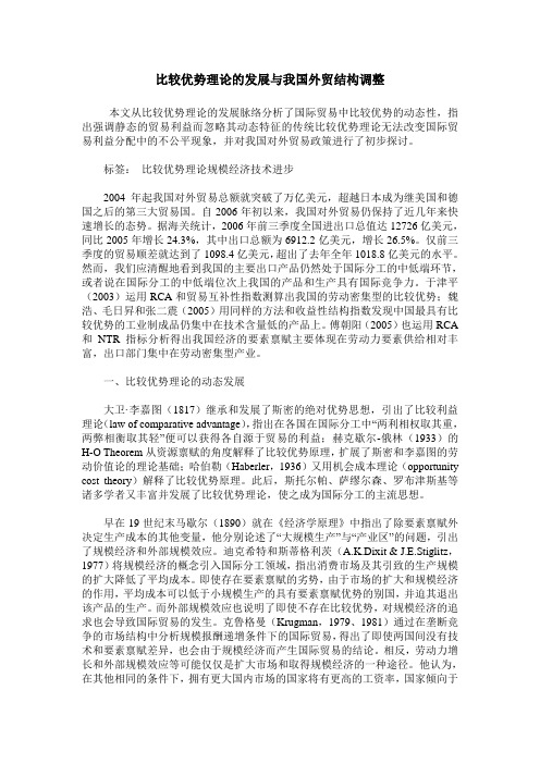 比较优势理论的发展与我国外贸结构调整