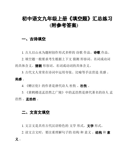 初中语文九年级上册《填空题》汇总练习(附参考答案)