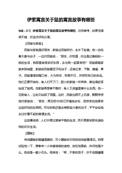 伊索寓言关于鼠的寓言故事有哪些
