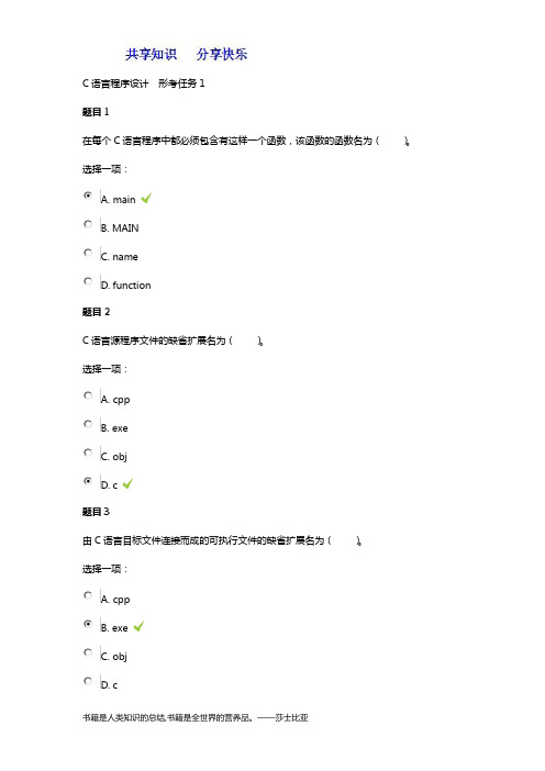 C语言程序设计  形考任务1