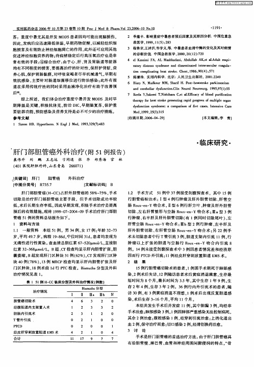 肝门部胆管癌外科治疗(附51例报告)