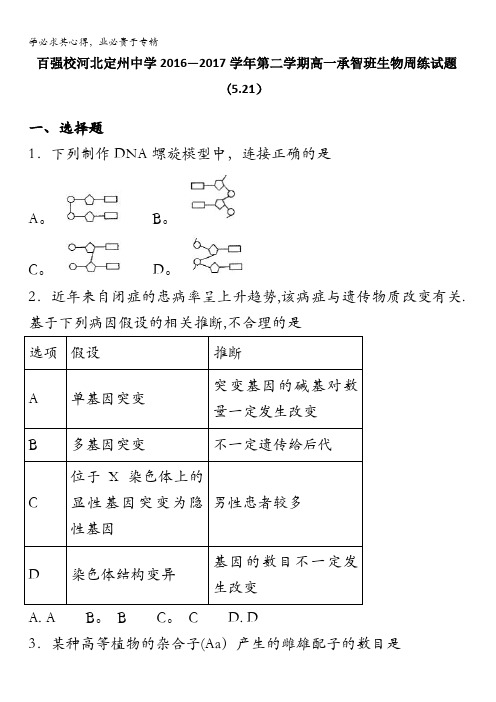 高一(承智班)下学期生物周练试题(5)