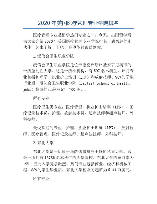 精品-2020年美国医疗管理专业学院排名