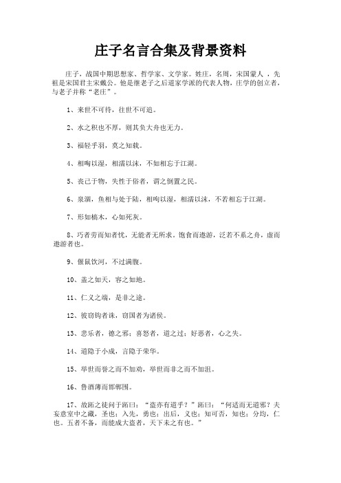 庄子名言合集及背景资料