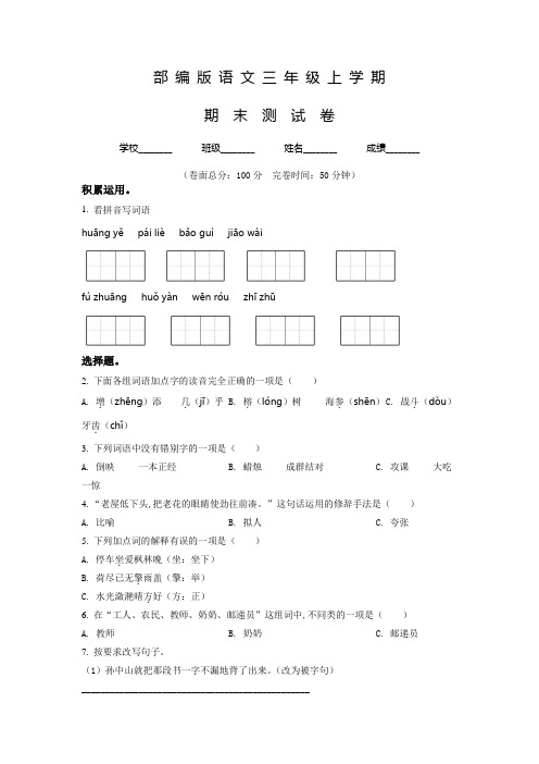 部编版语文三年级上册《期末测试题》附答案解析