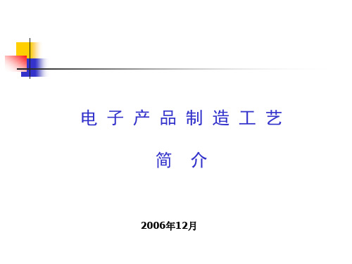 电子产品制造工艺简介