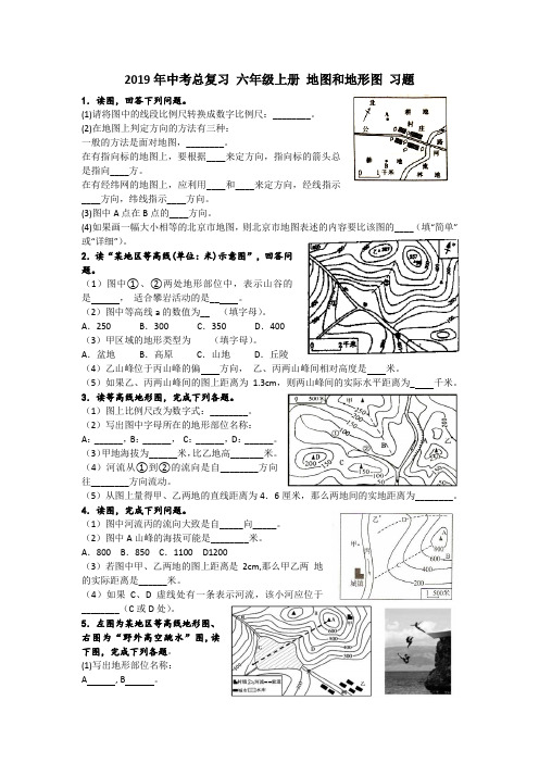 初中地理2019年中考总复习 六年级上册 地图和地形图 习题(综合题)