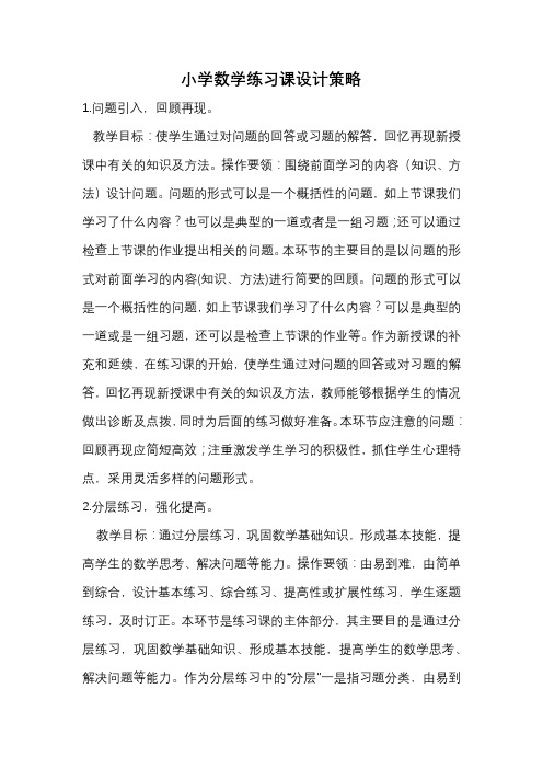 小学数学练习课设计策略